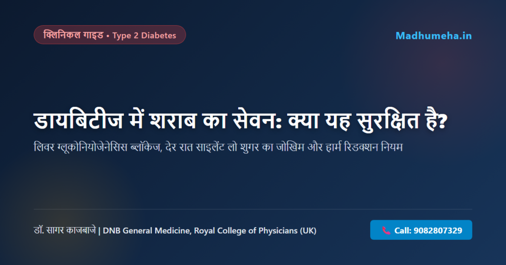 डायबिटीज में शराब का सेवन: क्या यह सुरक्षित है? जानिए सच डायबिटीज में शराब का सेवन: क्या यह सुरक्षित है? जानिए सच