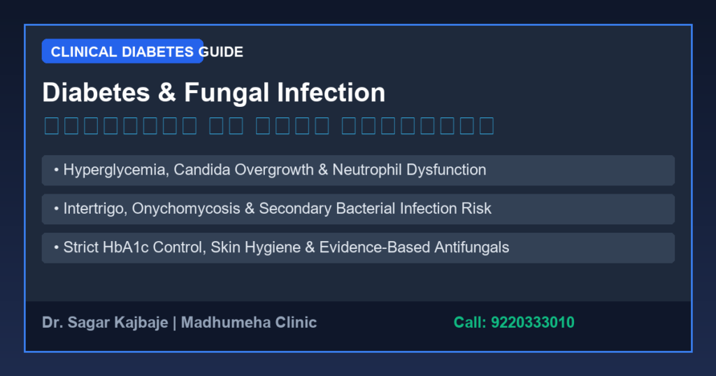 Diabetes Fungal Infection in Hindi: लक्षण, कारण और बचाव Diabetes Fungal Infection in Hindi: लक्षण, कारण और बचाव