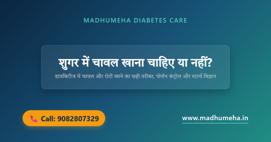शुगर में चावल खाना चाहिए या नहीं? जानें सही तरीका