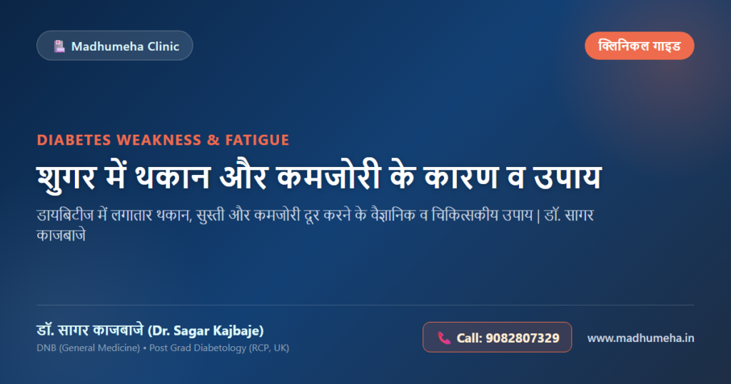 शुगर में थकान और कमजोरी के कारण व उपाय शुगर में थकान और कमजोरी के कारण व उपाय